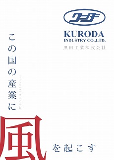 KURODAオーダーメイド産業用乾燥機カタログ　